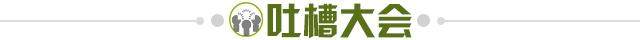 1636554075007075913.jpg 吐槽大会.jpg