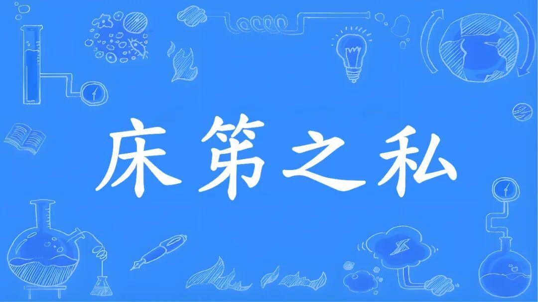 bob半岛体育-成语“床笫之欢”的“笫”不读“dì ”，不是“第”！到底该咋读，是什么意思？